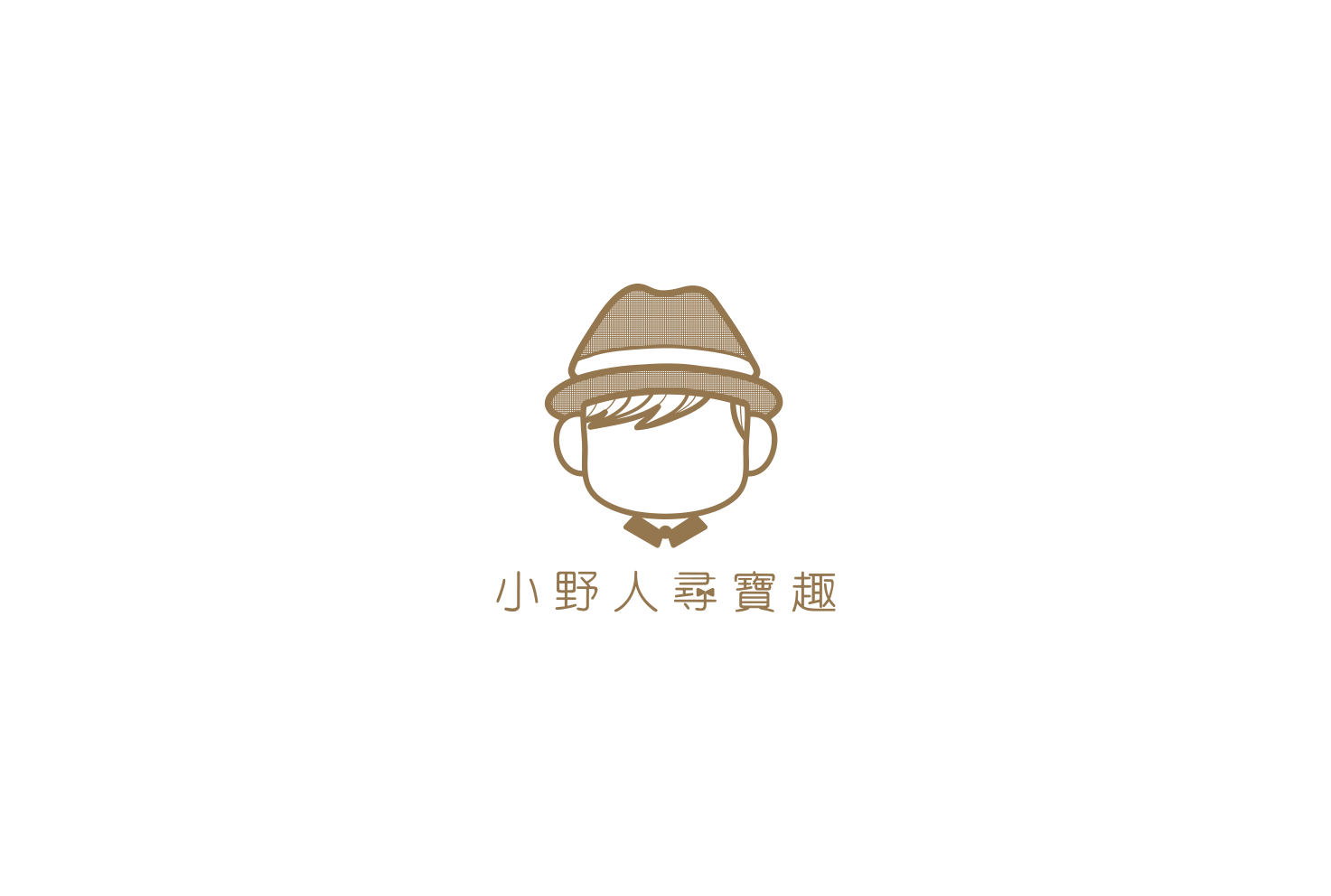 小野人尋寶趣