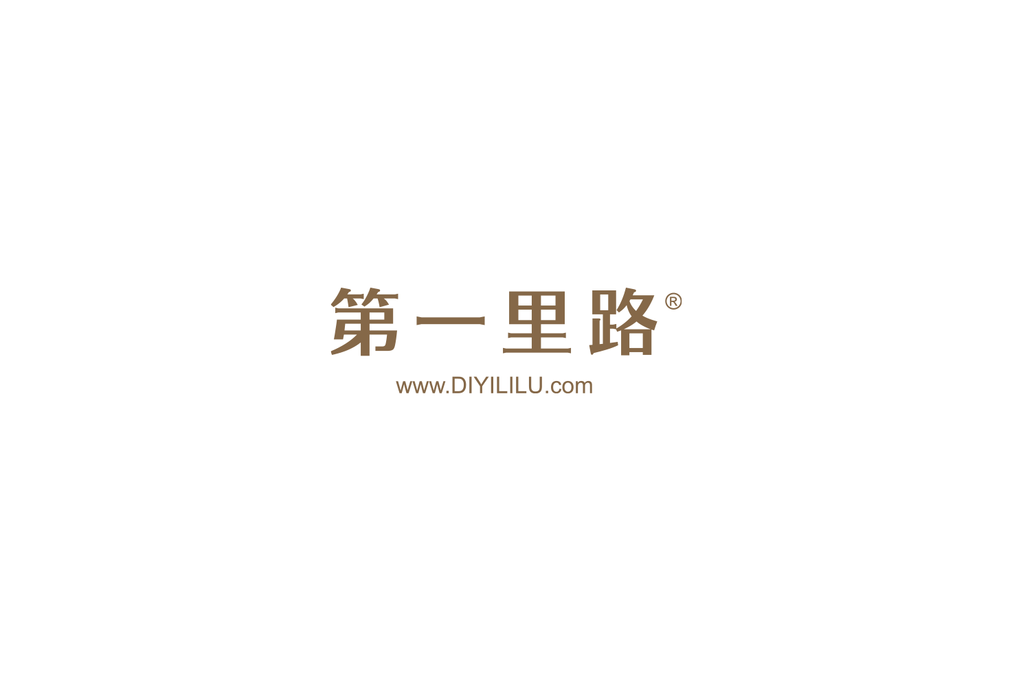 第一哩路