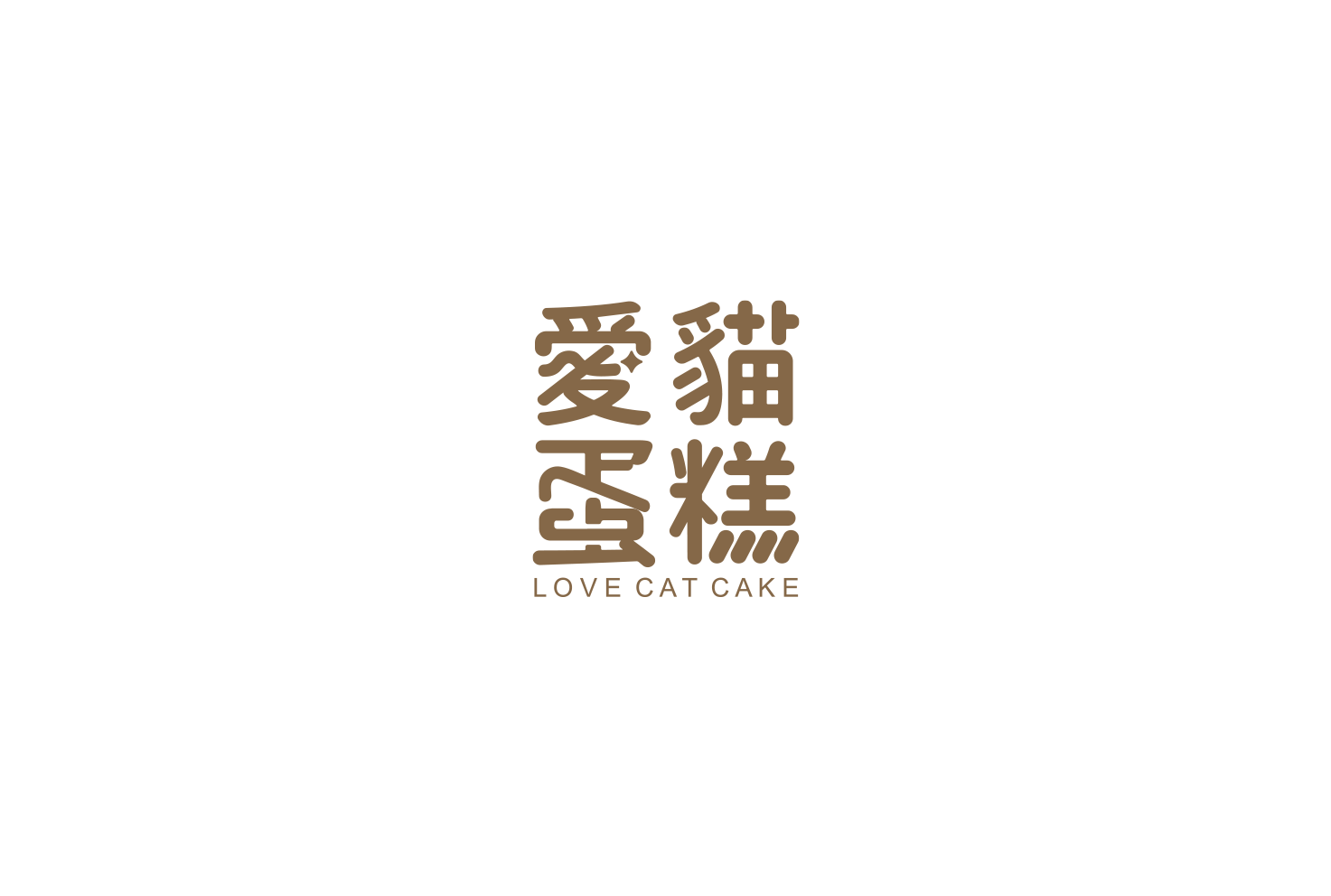 愛貓蛋糕