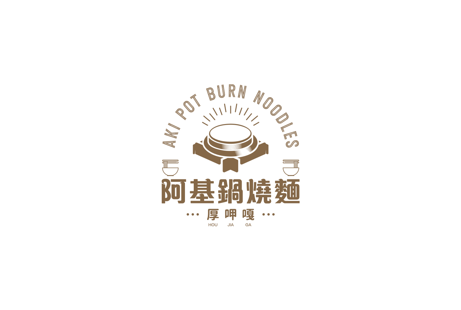 阿基鍋燒麵