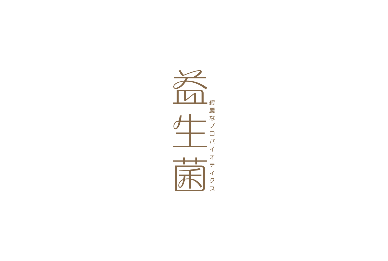 歐瑪茉莉益生菌
