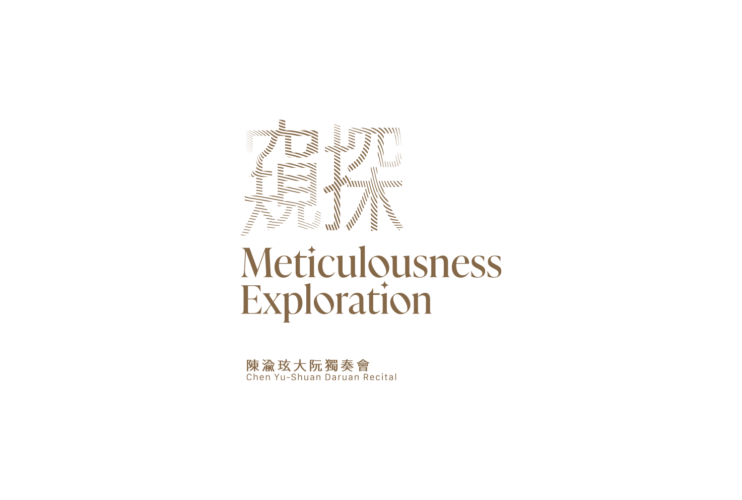 窺探音樂會