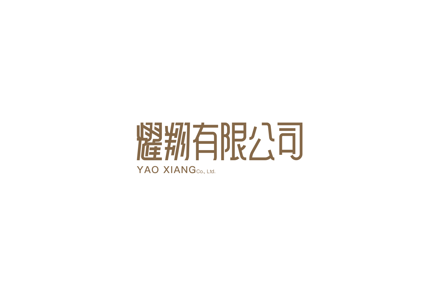 耀翔有限公司