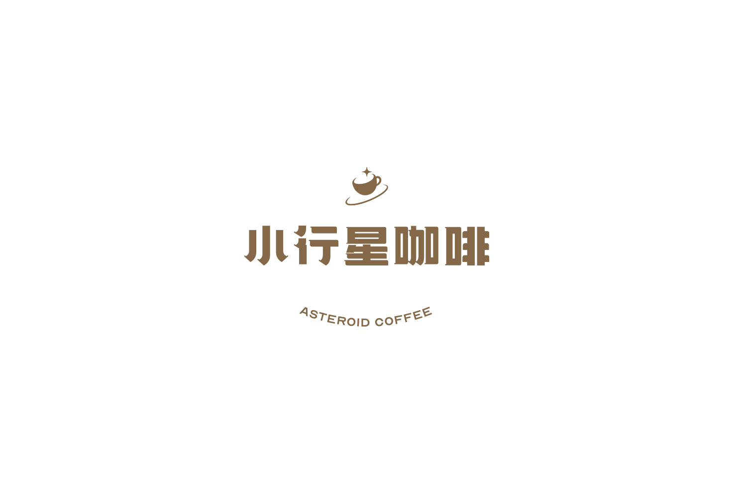小行星咖啡