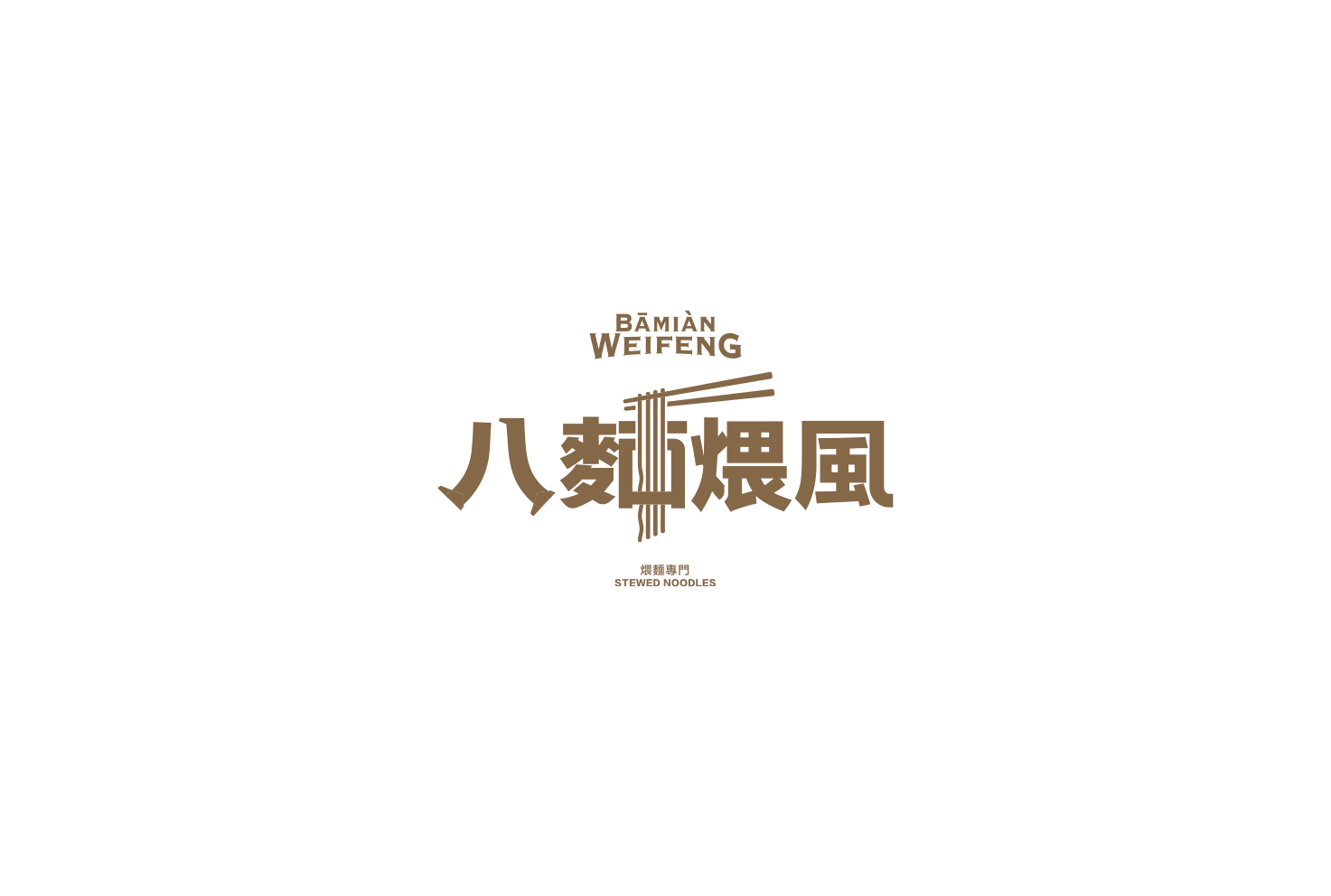 八麵煨風