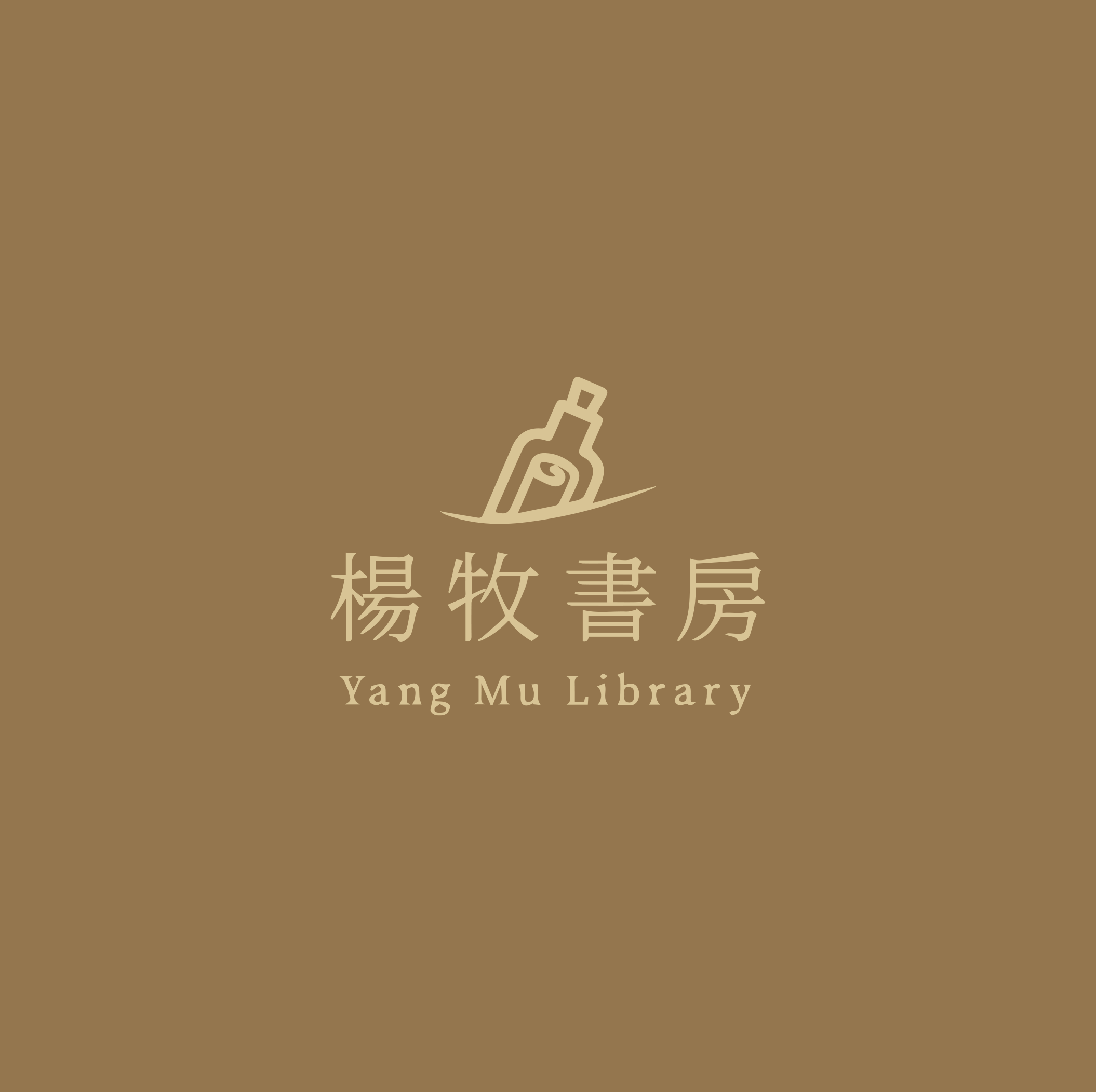 楊牧書房包裝