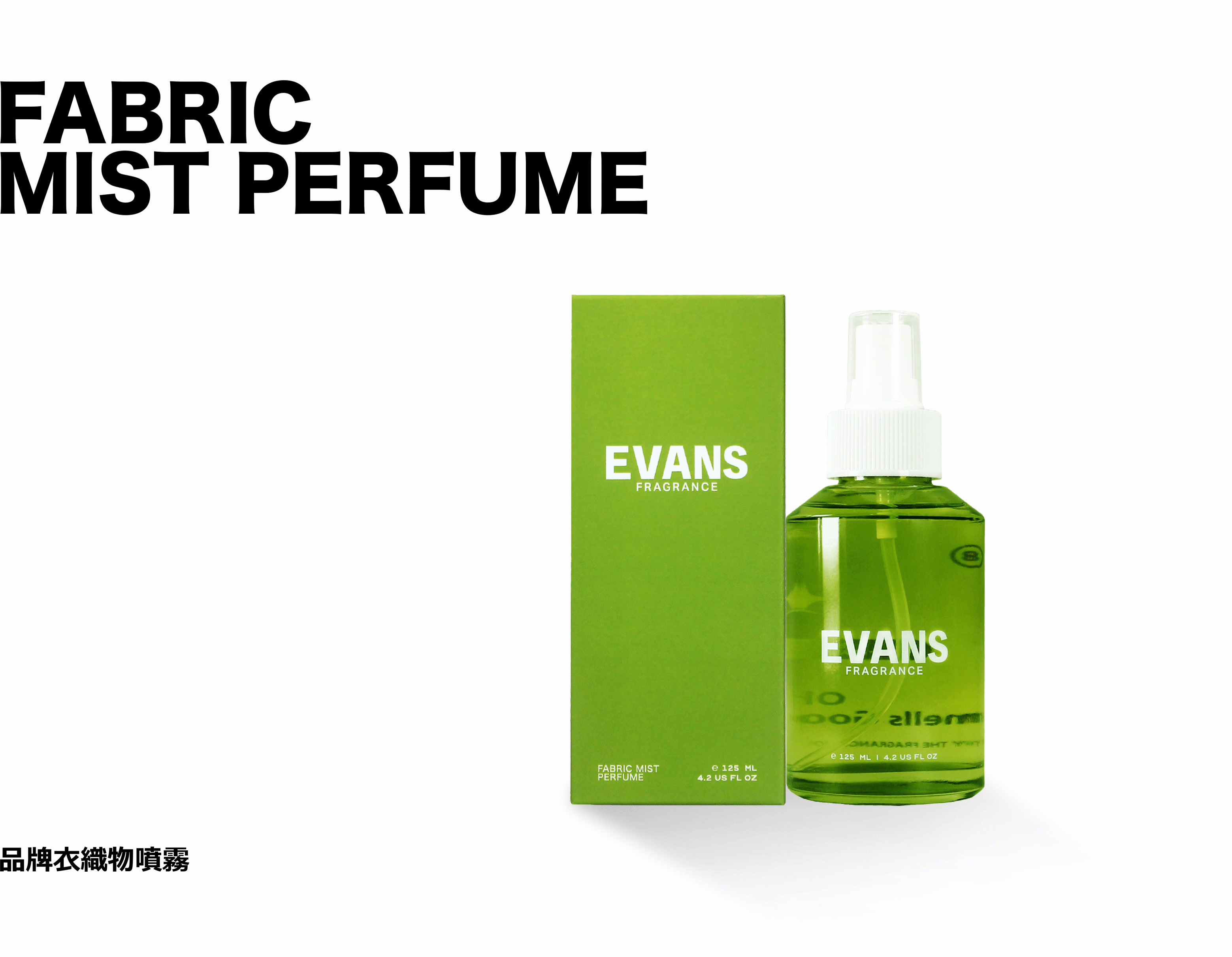 衣織物香氛噴霧