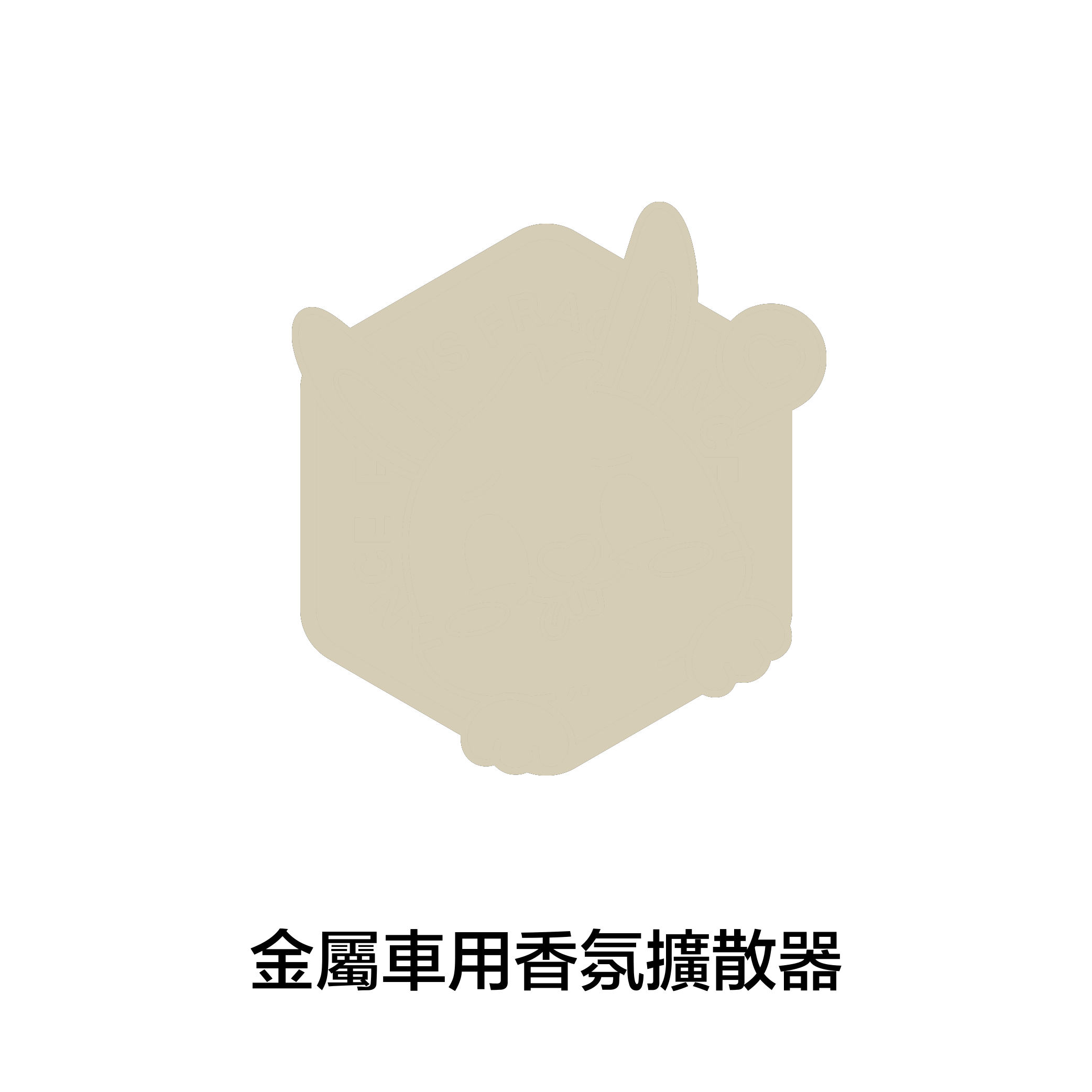 THE NEW 六角車用擴香器