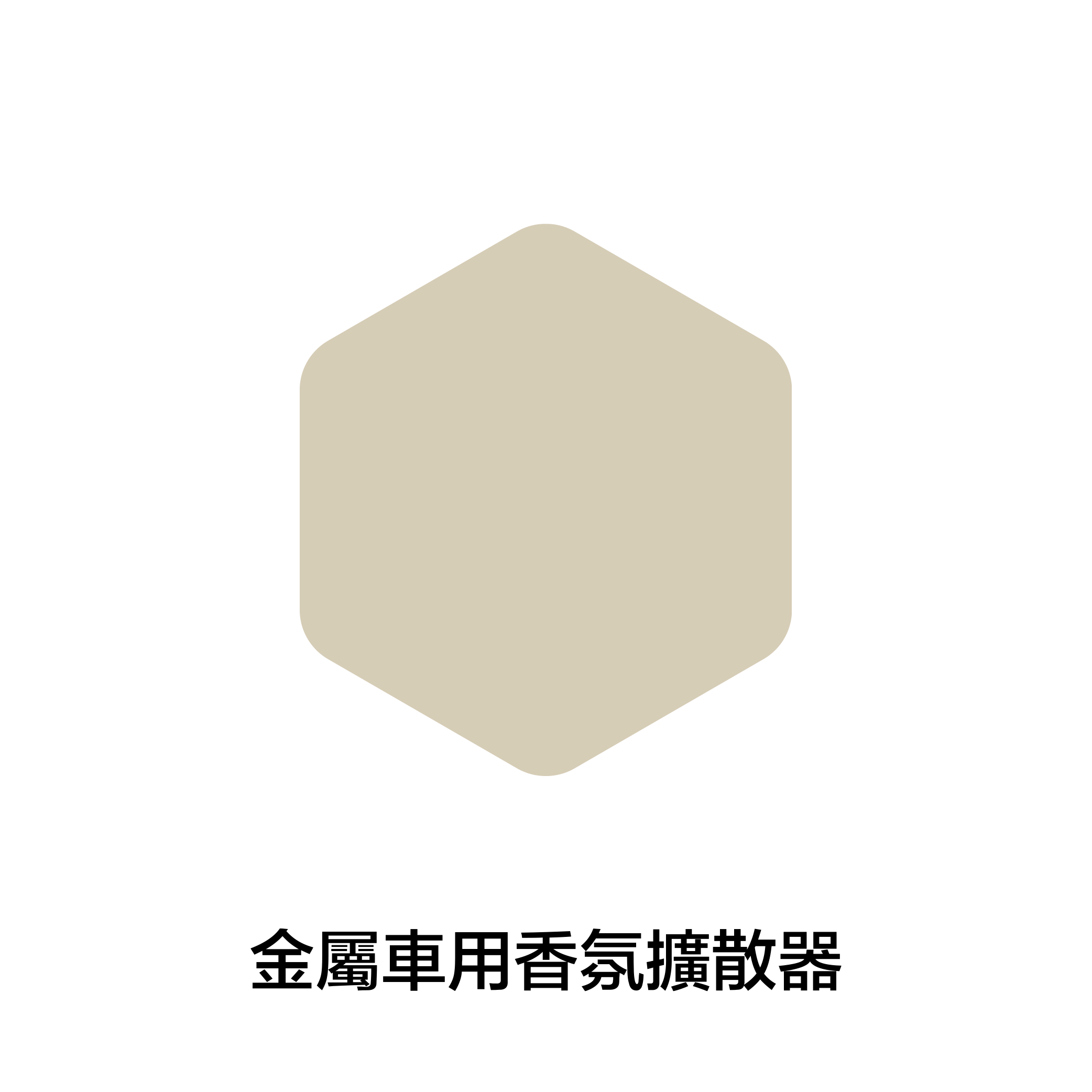 THE NEW 六角車用擴香器