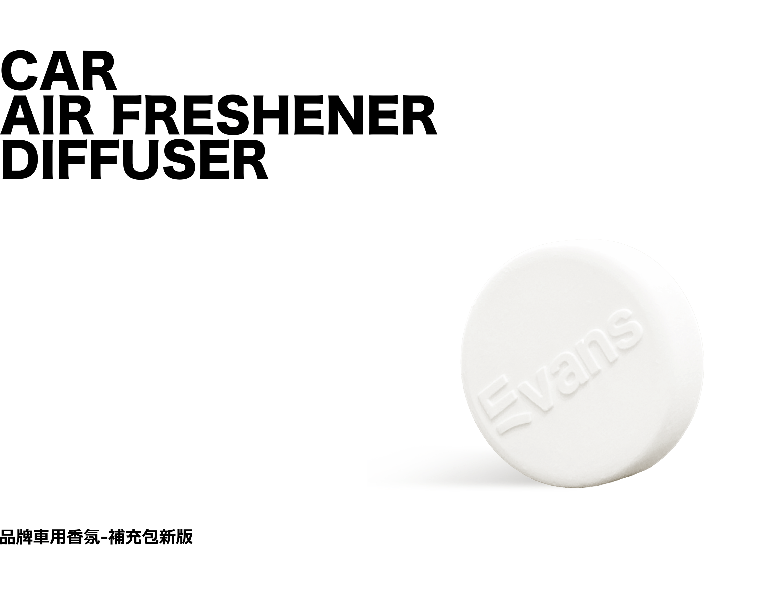 新版車用香氛-圓型香氛片補充包