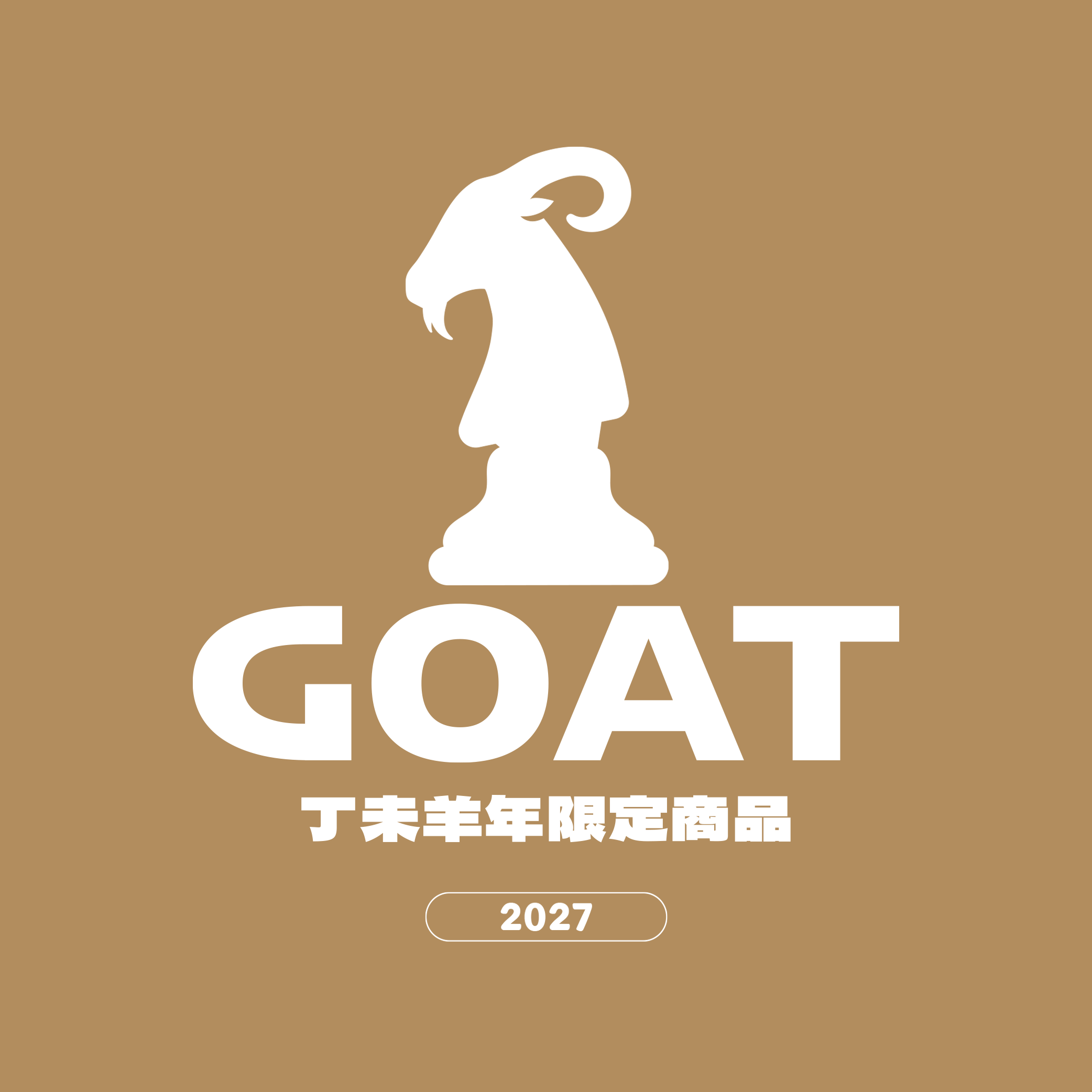 羊年度商品｜2027丁未